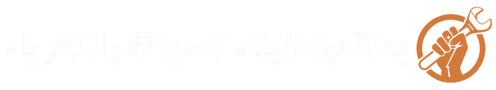 jumlatmawadal-binalil-sibakahwal-kahraba.com/